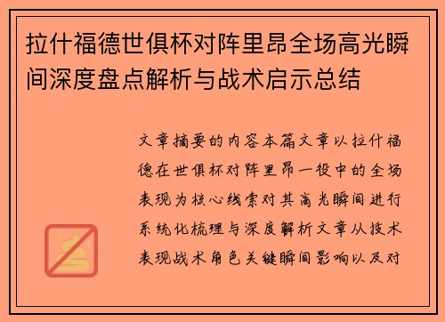 拉什福德世俱杯对阵里昂全场高光瞬间深度盘点解析与战术启示总结 拉什福德世俱杯对阵里昂全场高光瞬间深度盘点解析与战术启示总结