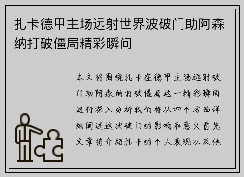 扎卡德甲主场远射世界波破门助阿森纳打破僵局精彩瞬间 扎卡德甲主场远射世界波破门助阿森纳打破僵局精彩瞬间