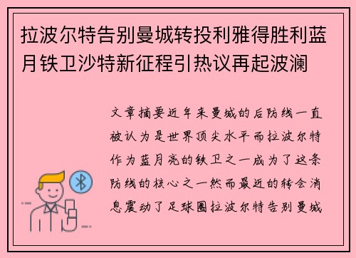 拉波尔特告别曼城转投利雅得胜利蓝月铁卫沙特新征程引热议再起波澜 拉波尔特告别曼城转投利雅得胜利蓝月铁卫沙特新征程引热议再起波澜