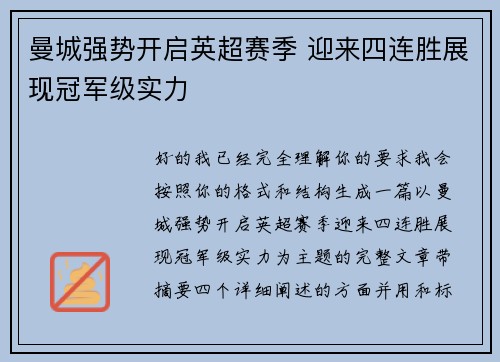 曼城强势开启英超赛季 迎来四连胜展现冠军级实力 曼城强势开启英超赛季 迎来四连胜展现冠军级实力