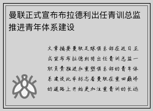 曼联正式宣布布拉德利出任青训总监推进青年体系建设