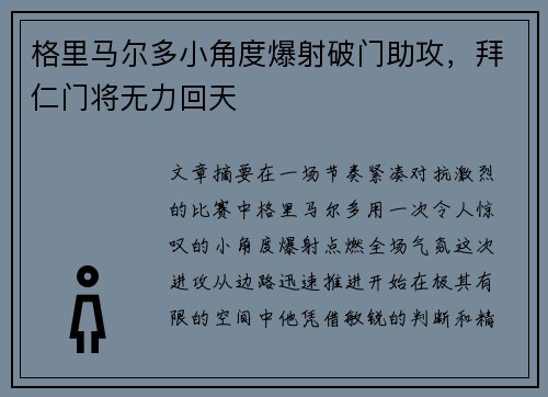 格里马尔多小角度爆射破门助攻,拜仁门将无力回天 格里马尔多小角度爆射破门助攻,拜仁门将无力回天