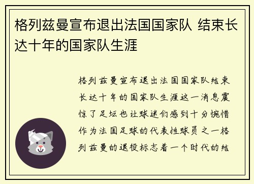 格列兹曼宣布退出法国国家队 结束长达十年的国家队生涯 格列兹曼宣布退出法国国家队 结束长达十年的国家队生涯