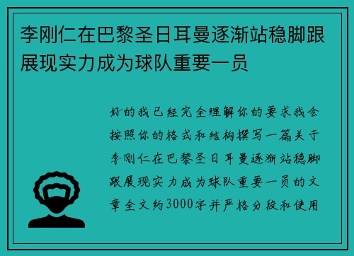 李刚仁在巴黎圣日耳曼逐渐站稳脚跟展现实力成为球队重要一员 李刚仁在巴黎圣日耳曼逐渐站稳脚跟展现实力成为球队重要一员