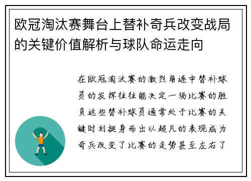 欧冠淘汰赛舞台上替补奇兵改变战局的关键价值解析与球队命运走向 欧冠淘汰赛舞台上替补奇兵改变战局的关键价值解析与球队命运走向