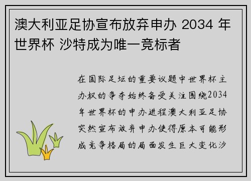 澳大利亚足协宣布放弃申办 2034 年世界杯 沙特成为唯一竞标者