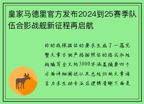 皇家马德里官方发布2024到25赛季队伍合影战舰新征程再启航