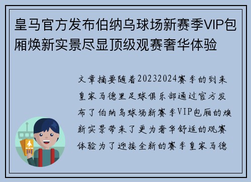 皇马官方发布伯纳乌球场新赛季VIP包厢焕新实景尽显顶级观赛奢华体验