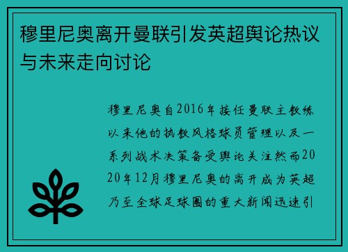 穆里尼奥离开曼联引发英超舆论热议与未来走向讨论 穆里尼奥离开曼联引发英超舆论热议与未来走向讨论