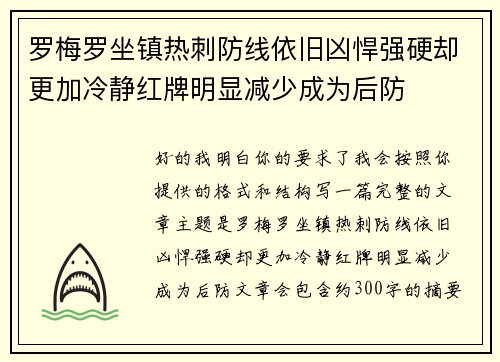 罗梅罗坐镇热刺防线依旧凶悍强硬却更加冷静红牌明显减少成为后防 罗梅罗坐镇热刺防线依旧凶悍强硬却更加冷静红牌明显减少成为后防