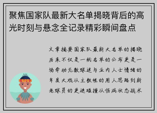 聚焦国家队最新大名单揭晓背后的高光时刻与悬念全记录精彩瞬间盘点 聚焦国家队最新大名单揭晓背后的高光时刻与悬念全记录精彩瞬间盘点