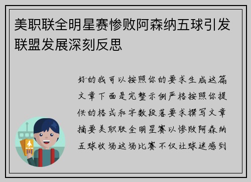 美职联全明星赛惨败阿森纳五球引发联盟发展深刻反思 美职联全明星赛惨败阿森纳五球引发联盟发展深刻反思