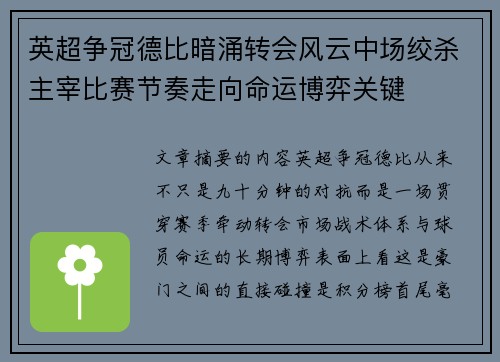 英超争冠德比暗涌转会风云中场绞杀主宰比赛节奏走向命运博弈关键 英超争冠德比暗涌转会风云中场绞杀主宰比赛节奏走向命运博弈关键