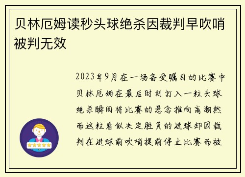 贝林厄姆读秒头球绝杀因裁判早吹哨被判无效 贝林厄姆读秒头球绝杀因裁判早吹哨被判无效