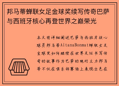 邦马蒂蝉联女足金球奖续写传奇巴萨与西班牙核心再登世界之巅荣光 邦马蒂蝉联女足金球奖续写传奇巴萨与西班牙核心再登世界之巅荣光
