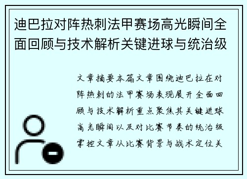 迪巴拉对阵热刺法甲赛场高光瞬间全面回顾与技术解析关键进球与统治级表现 迪巴拉对阵热刺法甲赛场高光瞬间全面回顾与技术解析关键进球与统治级表现