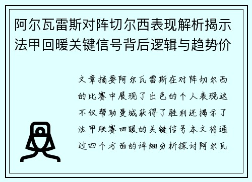 阿尔瓦雷斯对阵切尔西表现解析揭示法甲回暖关键信号背后逻辑与趋势价值 阿尔瓦雷斯对阵切尔西表现解析揭示法甲回暖关键信号背后逻辑与趋势价值