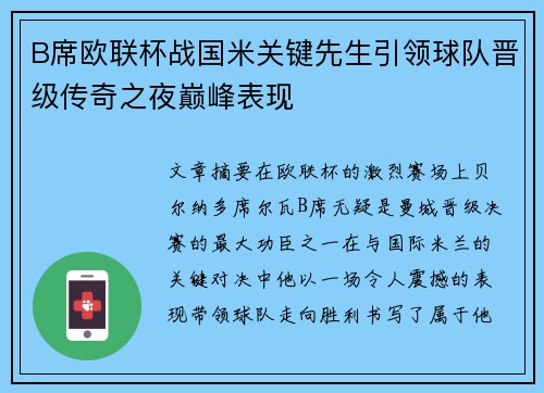 B席欧联杯战国米关键先生引领球队晋级传奇之夜巅峰表现