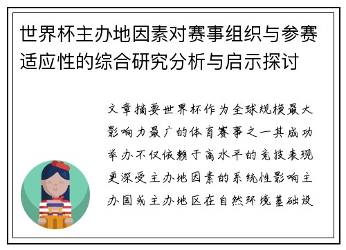 世界杯主办地因素对赛事组织与参赛适应性的综合研究分析与启示探讨